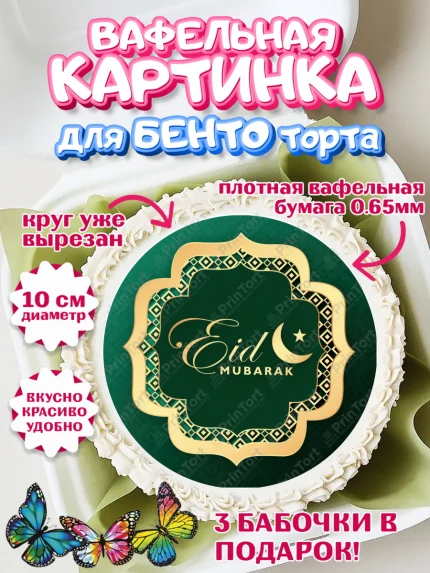 Вафельный круг для Бенто 10см, Рамадан, Поздравления с праздником Курбан-байрам, Ислам, Девочка, арт. PT326263