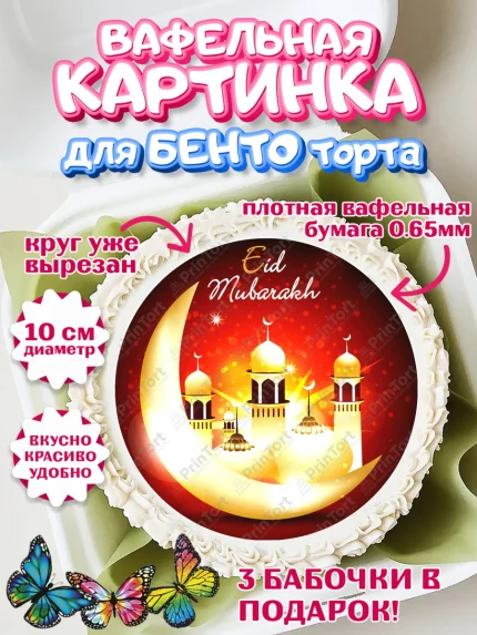 Вафельный круг для Бенто 10см, Рамадан, Поздравления с праздником Курбан-байрам, Ислам, Девочка, арт. PT326264