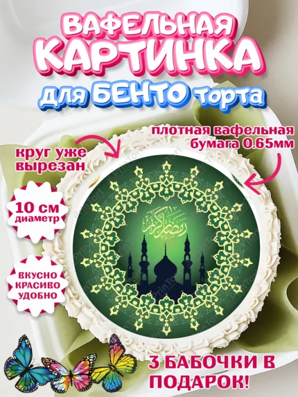 Вафельный круг для Бенто 10см, Рамадан, Поздравления с праздником Курбан-байрам, Ислам, Девочка, арт. PT326265