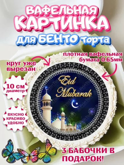 Вафельный круг для Бенто 10см, Рамадан, Поздравления с праздником Курбан-байрам, Ислам, Девочка, арт. PT326266