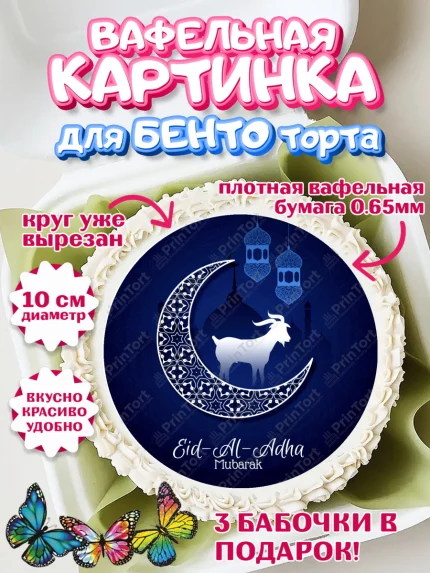 Вафельный круг для Бенто 10см, Рамадан, Поздравления с праздником Курбан-байрам, Ислам, Девочка, арт. PT326267