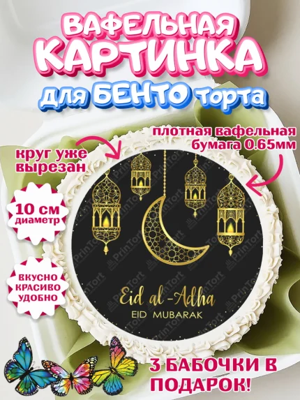 Вафельный круг для Бенто 10см, Рамадан, Поздравления с праздником Курбан-байрам, Ислам, Девочка, арт. PT326268