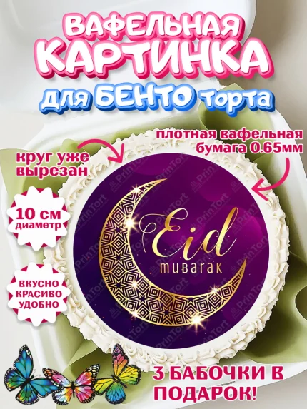Вафельный круг для Бенто 10см, Рамадан, Поздравления с праздником Курбан-байрам, Ислам, Девочка, арт. PT326269