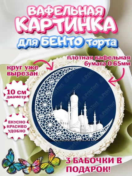 Вафельный круг для Бенто 10см, Рамадан, Поздравления с праздником Курбан-байрам, Ислам, Девочка, арт. PT326272