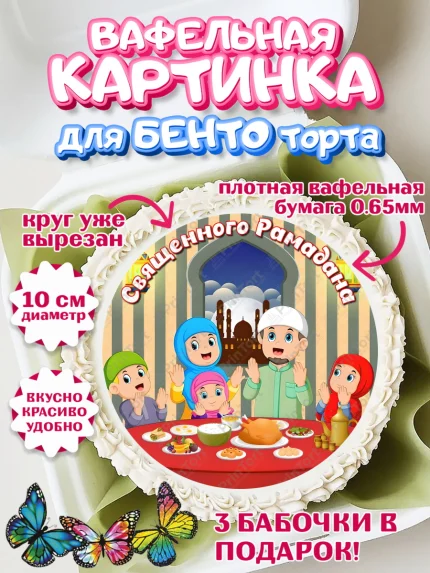 Вафельный круг для Бенто 10см, Рамадан, Поздравления с праздником Курбан-байрам, Ислам, Девочка, арт. PT326274
