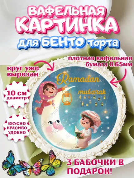 Вафельный круг для Бенто 10см, Рамадан, Поздравления с праздником Курбан-байрам, Ислам, Девочка, арт. PT326275