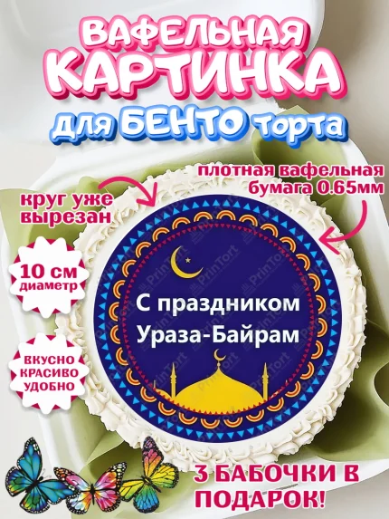 Вафельный круг для Бенто 10см, Рамадан, Поздравления с праздником Курбан-байрам, Ислам, Девочка, арт. PT326276