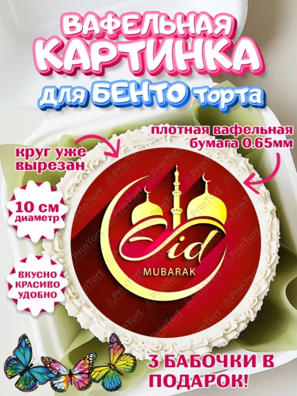 Вафельный круг для Бенто 10см, Рамадан, Поздравления с праздником Курбан-байрам, Ислам, Девочка, арт. PT326277