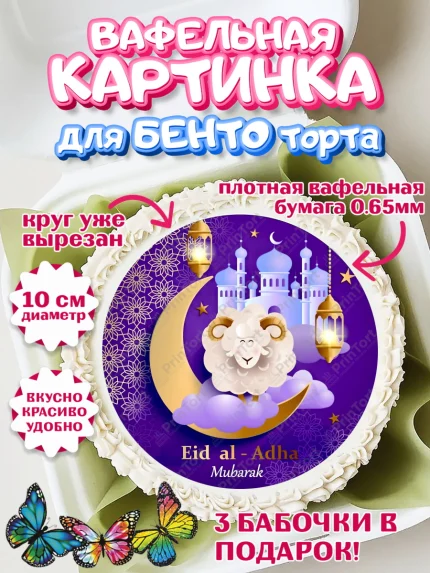 Вафельный круг для Бенто 10см, Рамадан, Поздравления с праздником Курбан-байрам, Ислам, Девочка, арт. PT326278