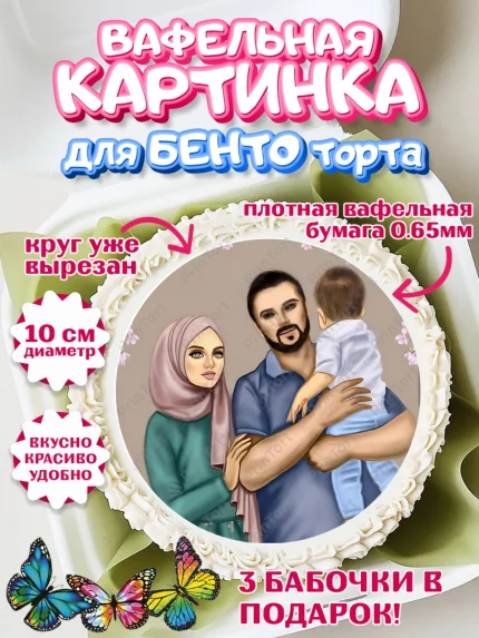 Вафельный круг для Бенто 10см, Рамадан, Поздравления с праздником Курбан-байрам, Ислам, Девочка, арт. PT326279