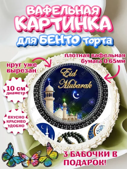 Вафельный круг для Бенто 10см, Рамадан, Поздравления с праздником Курбан-байрам, Ислам, Девочка, арт. PT326280