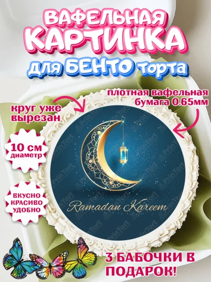 Вафельный круг для Бенто 10см, Рамадан, Поздравления с праздником Курбан-байрам, Ислам, Девочка, арт. PT326281