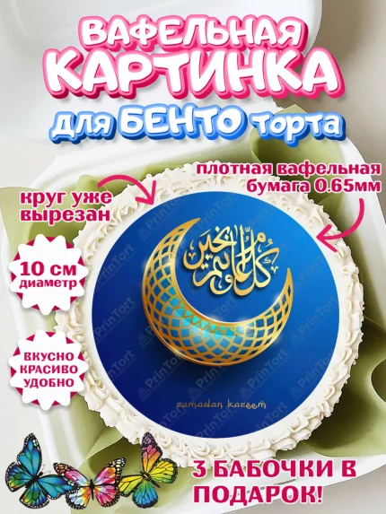Вафельный круг для Бенто 10см, Рамадан, Поздравления с праздником Курбан-байрам, Ислам, Девочка, арт. PT326284