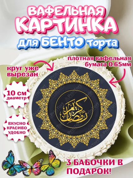 Вафельный круг для Бенто 10см, Рамадан, Поздравления с праздником Курбан-байрам, Ислам, Девочка, арт. PT326286