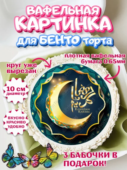 Вафельный круг для Бенто 10см, Рамадан, Поздравления с праздником Курбан-байрам, Ислам, Девочка, арт. PT326287