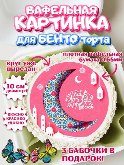 Вафельный круг для Бенто 10см, Рамадан, Поздравления с праздником Курбан-байрам, Ислам, Девочка, арт. PT326292