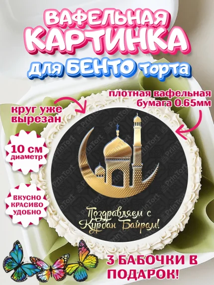 Вафельный круг для Бенто 10см, Рамадан, Поздравления с праздником Курбан-байрам, Ислам, Девочка, арт. PT326293