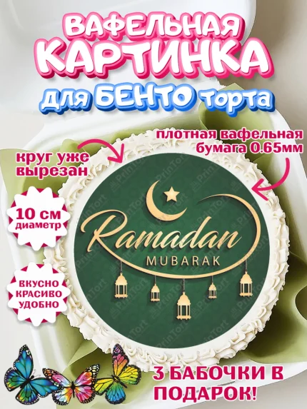 Вафельный круг для Бенто 10см, Рамадан, Поздравления с праздником Курбан-байрам, Ислам, Девочка, арт. PT326299