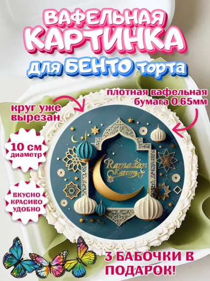 Вафельный круг для Бенто 10см, Рамадан, Поздравления с праздником Курбан-байрам, Ислам, Девочка, арт. PT326301