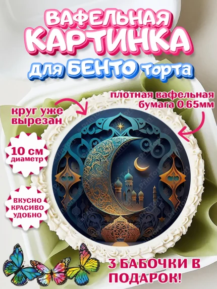 Вафельный круг для Бенто 10см, Рамадан, Поздравления с праздником Курбан-байрам, Ислам, Девочка, арт. PT326304
