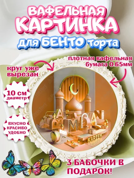 Вафельный круг для Бенто 10см, Рамадан, Поздравления с праздником Курбан-байрам, Ислам, Девочка, арт. PT326305