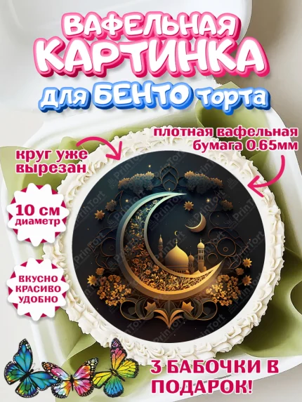 Вафельный круг для Бенто 10см, Рамадан, Поздравления с праздником Курбан-байрам, Ислам, Девочка, арт. PT326306