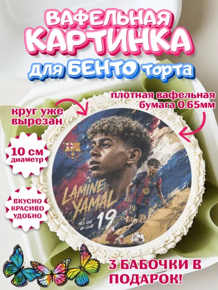 Вафельный круг для Бенто 10см, Ламин Ямаль, Футболист Ламин Ямаль, Девочка, Без конкретного повода, арт. PT326318