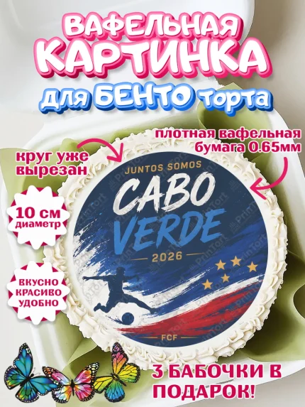 Вафельный круг для Бенто 10см, Сборная Кабо Верде, Девочка, Без конкретного повода, арт. PT326337