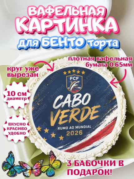 Вафельный круг для Бенто 10см, Сборная Кабо Верде, Девочка, Без конкретного повода, арт. PT326338