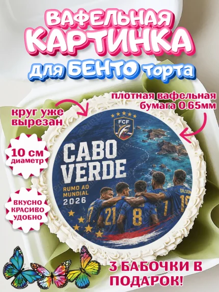 Вафельный круг для Бенто 10см, Сборная Кабо Верде, Девочка, Без конкретного повода, арт. PT326339