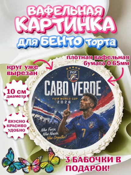 Вафельный круг для Бенто 10см, Сборная Кабо Верде, Девочка, Без конкретного повода, арт. PT326340
