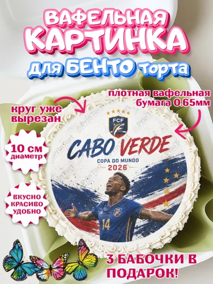 Вафельный круг для Бенто 10см, Сборная Кабо Верде, Девочка, Без конкретного повода, арт. PT326341