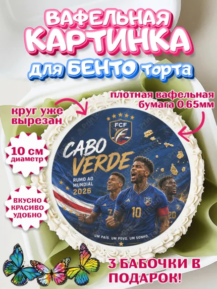 Вафельный круг для Бенто 10см, Сборная Кабо Верде, Девочка, Без конкретного повода, арт. PT326342