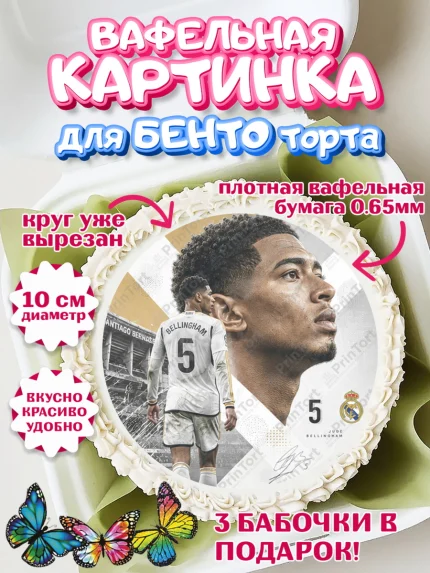 Вафельный круг для Бенто 10см, Джуд Белингем, Футболист Джуд Белингем, Девочка, арт. PT326347