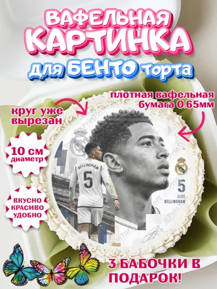 Вафельный круг для Бенто 10см, Джуд Белингем, Футболист Джуд Белингем, Девочка, арт. PT326349