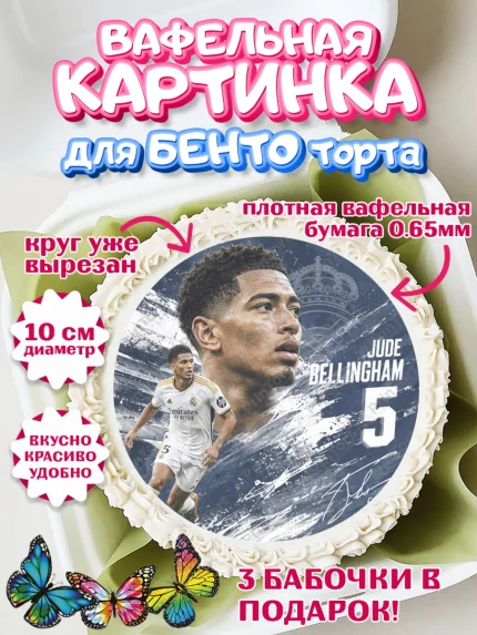 Вафельный круг для Бенто 10см, Джуд Белингем, Футболист Джуд Белингем, Девочка, арт. PT326350