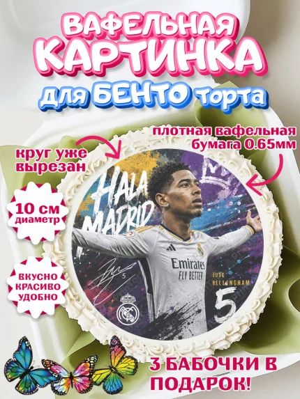 Вафельный круг для Бенто 10см, Джуд Белингем, Футболист Джуд Белингем, Девочка, арт. PT326351
