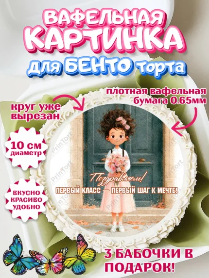 Вафельный круг для Бенто 10см, 1 сентября первоклассника, арт. PT326367