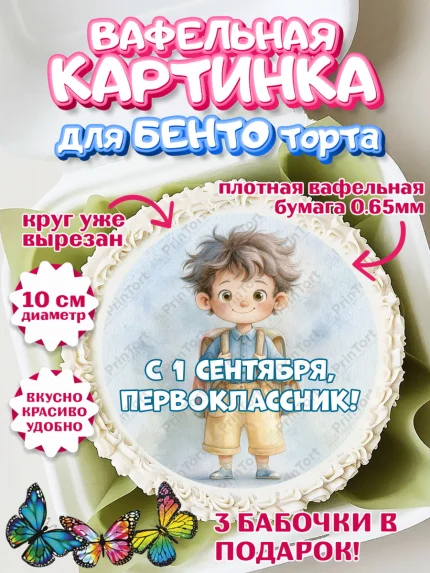 Вафельный круг для Бенто 10см, 1 сентября первоклассника, арт. PT326374