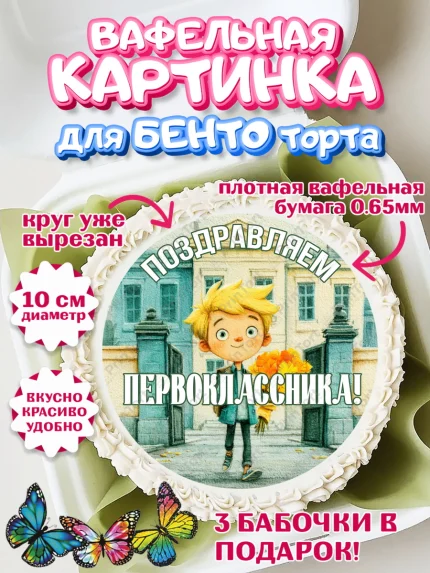Вафельный круг для Бенто 10см, 1 сентября первоклассника, арт. PT326375