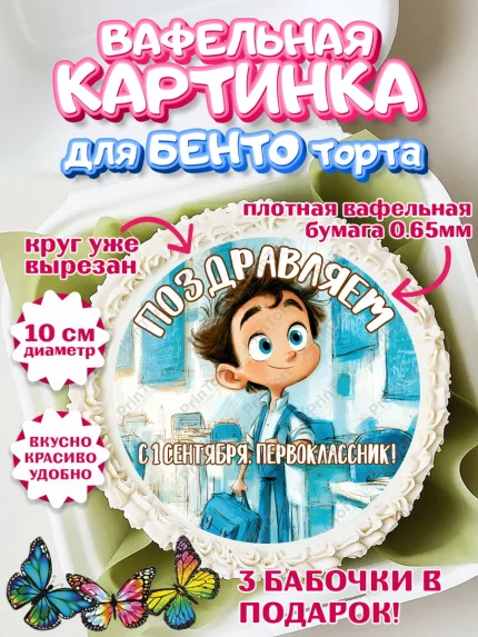 Вафельный круг для Бенто 10см, 1 сентября первоклассника, арт. PT326376