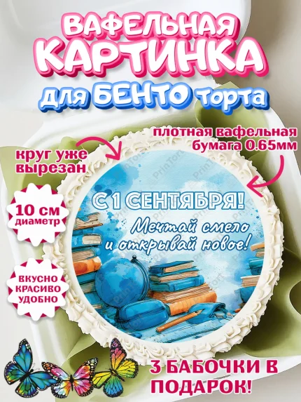 Вафельный круг для Бенто 10см, 1 сентября первоклассника, арт. PT326377