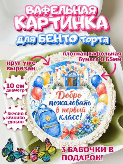Вафельный круг для Бенто 10см, 1 сентября первоклассника, арт. PT326381