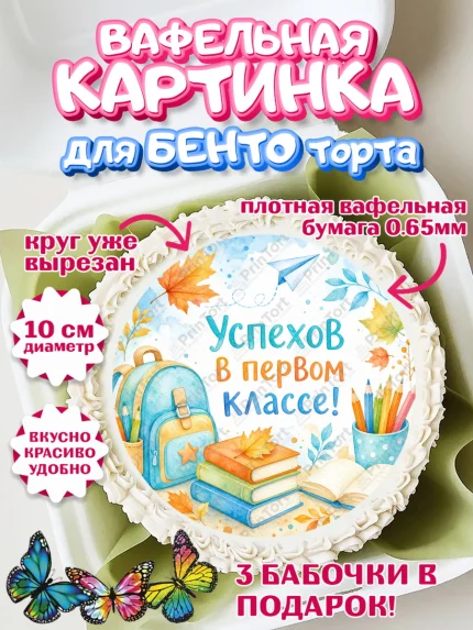 Вафельный круг для Бенто 10см, 1 сентября первоклассника, арт. PT326382