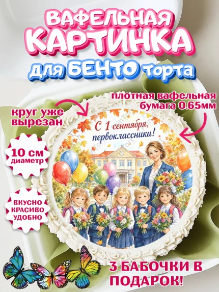 Вафельный круг для Бенто 10см, 1 сентября первоклассника, арт. PT326383