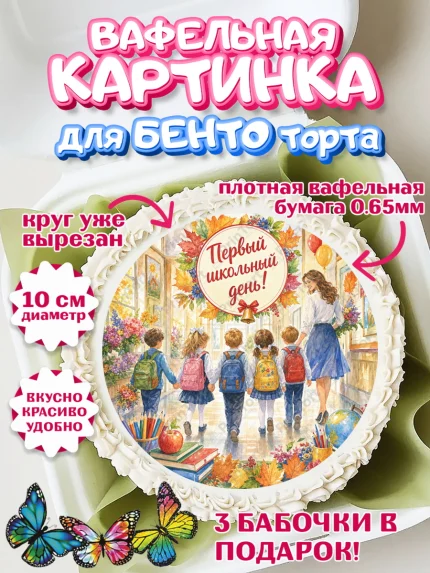 Вафельный круг для Бенто 10см, 1 сентября первоклассника, арт. PT326384