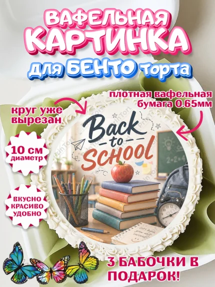 Вафельный круг для Бенто 10см, 1 сентября. Снова в школу, Надпись "Скоро в школу!", школа, арт. PT326427