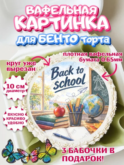 Вафельный круг для Бенто 10см, 1 сентября. Снова в школу, Надпись "Скоро в школу!", школа, арт. PT326428