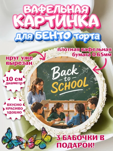 Вафельный круг для Бенто 10см, 1 сентября. Снова в школу, Надпись "Скоро в школу!", школа, арт. PT326429