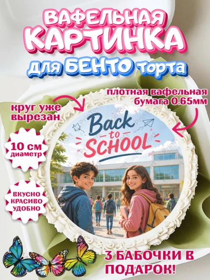 Вафельный круг для Бенто 10см, 1 сентября. Снова в школу, Надпись "Скоро в школу!", школа, арт. PT326430